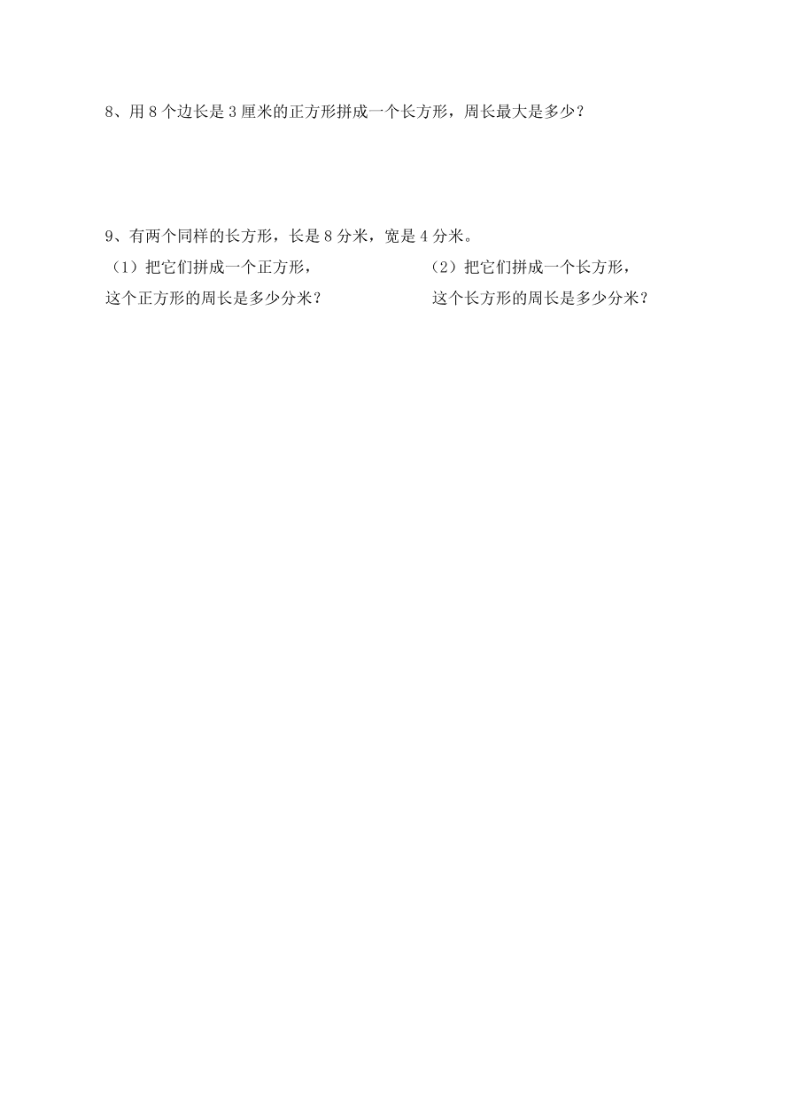 三年级数学上册期末复习卷：长方形和正方形