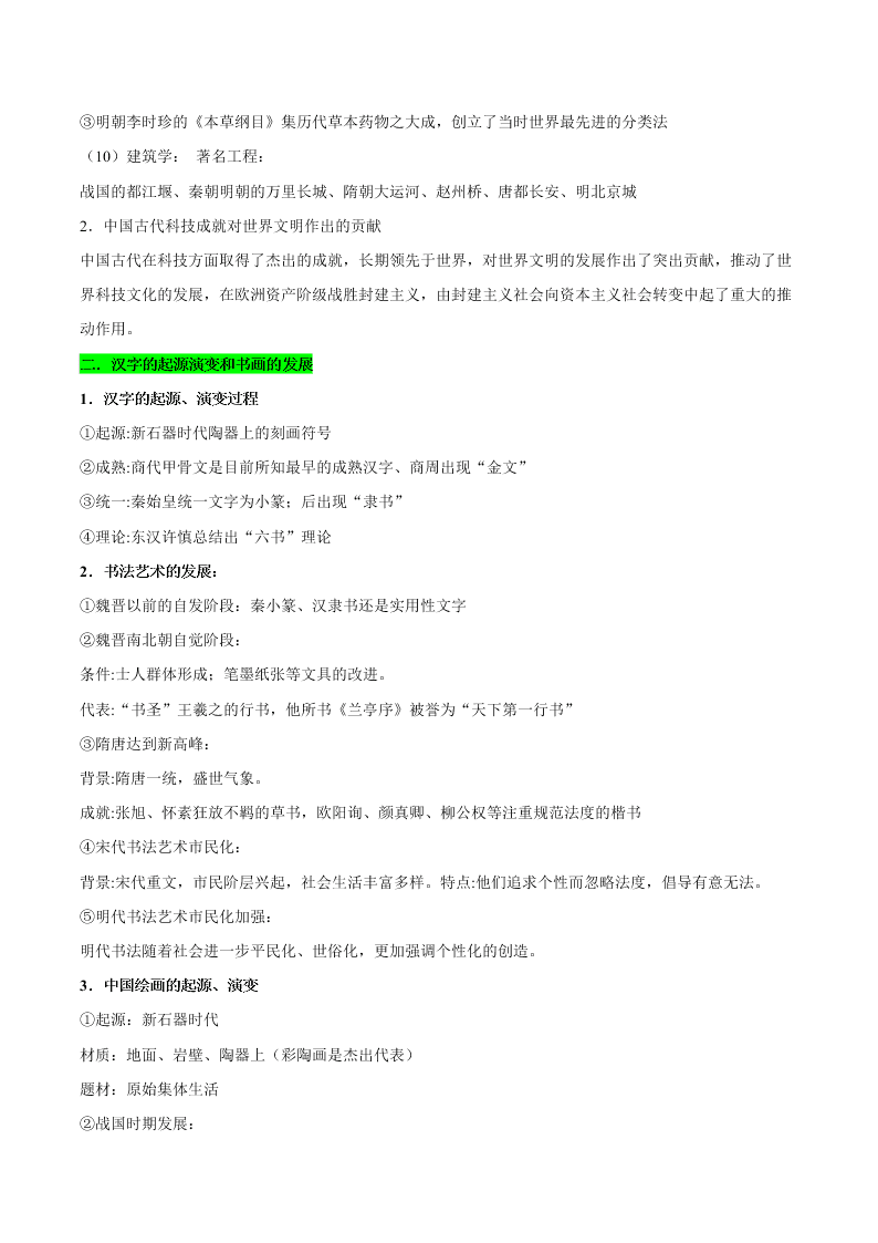 2020-2021学年高三历史一轮复习必背知识点 专题四 古代中国的科学技术与文学艺术