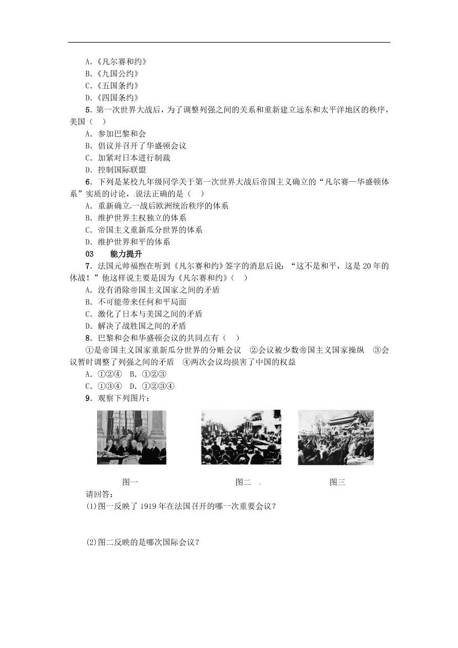 新人教版 九年级历史下册第二单元第3课凡尔赛华盛顿体系练习  含答案