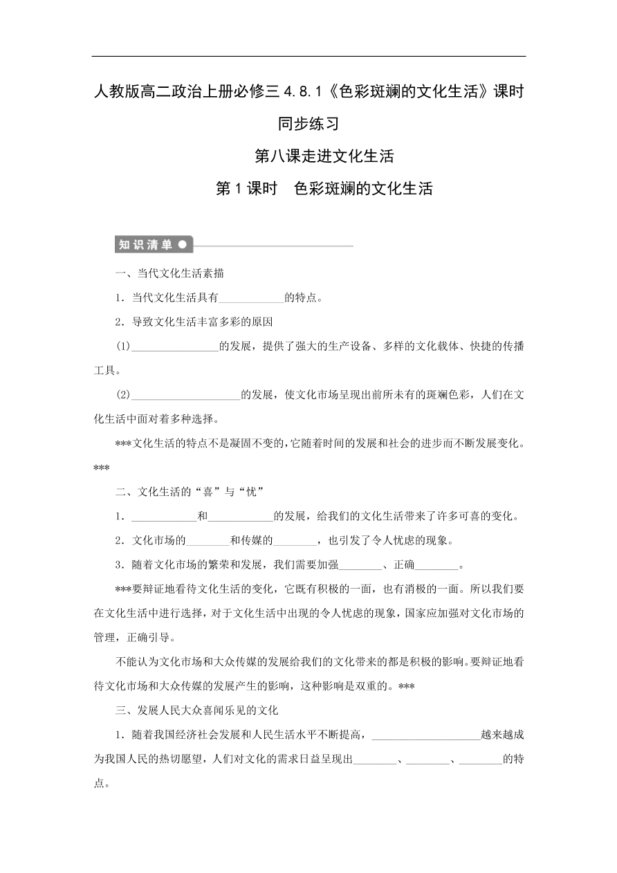 人教版高二政治上册必修三4.8.1《色彩斑斓的文化生活》课时同步练习