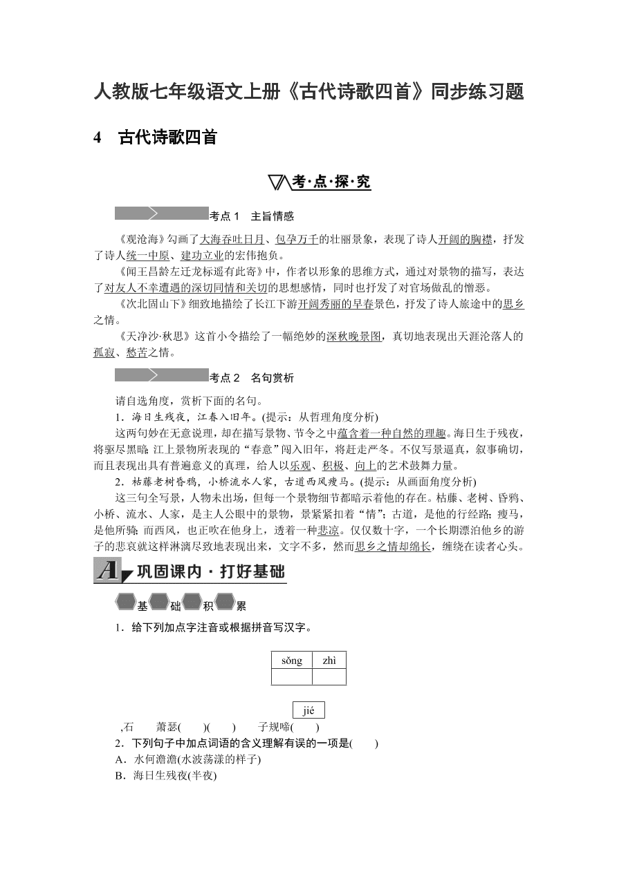 人教版七年级语文上册《古代诗歌四首》同步练习题