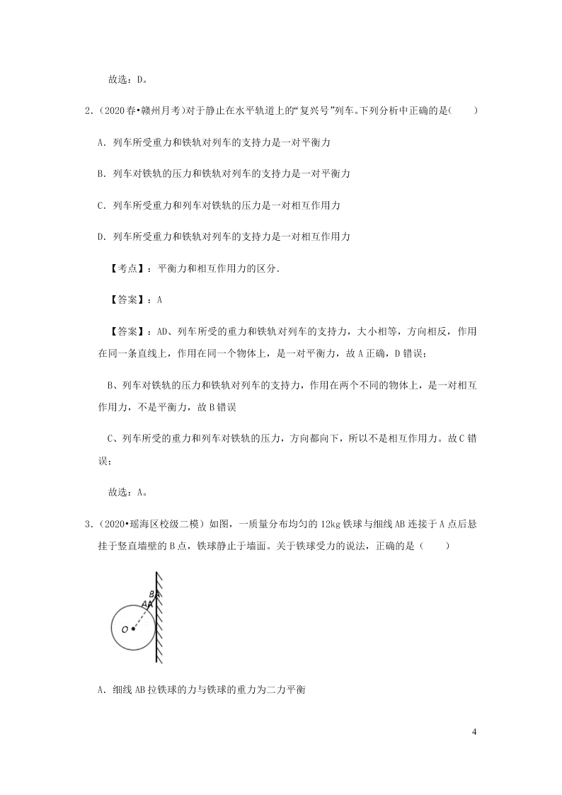 新人教版2020八年级下册物理知识点专练：8.2两力平衡（含解析）