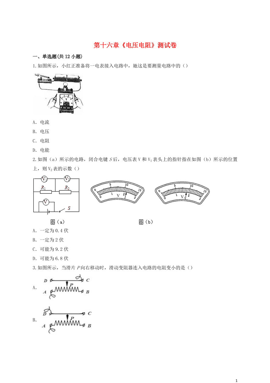 新人教版 九年级物理上册第十六章电压电阻测试卷含解析