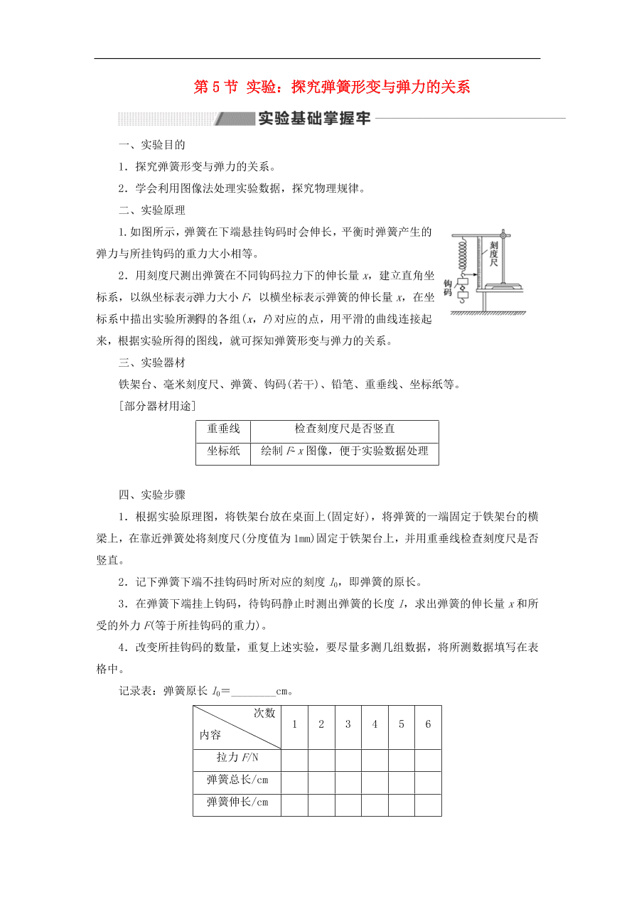 2020版高考物理一轮复习第二章第5节实验 探究弹簧形变与弹力的关系习题分析（含解析）