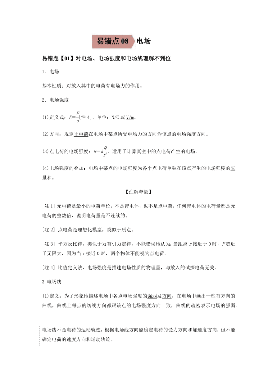 2020-2021学年高三物理一轮复习易错题08 电场