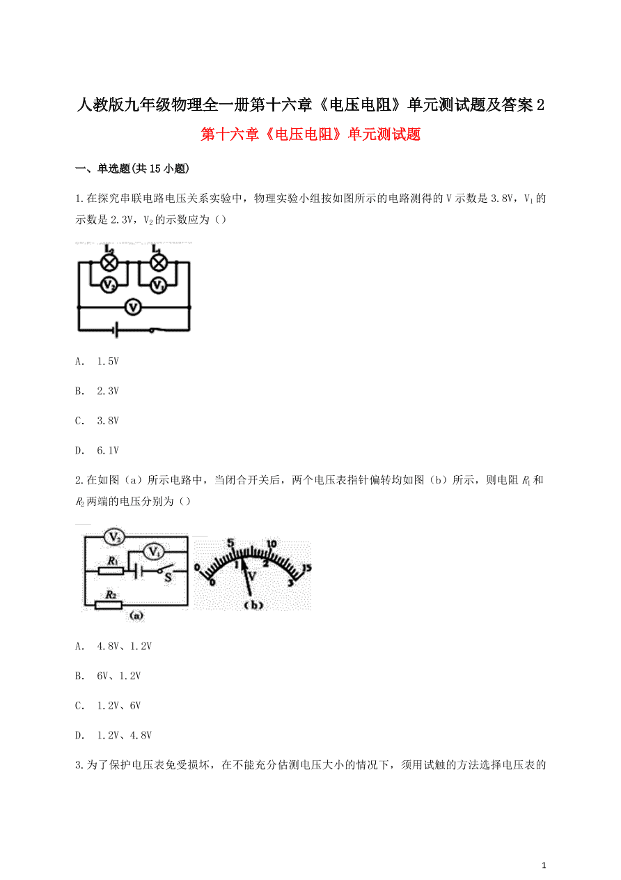 人教版九年级物理全一册第十六章《电压电阻》单元测试题及答案2