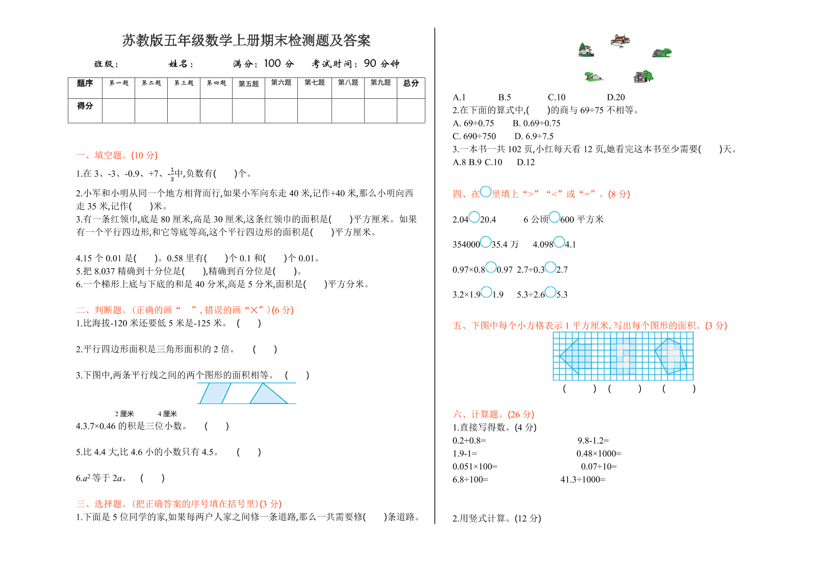 苏教版五年级数学上册期末检测题及答案