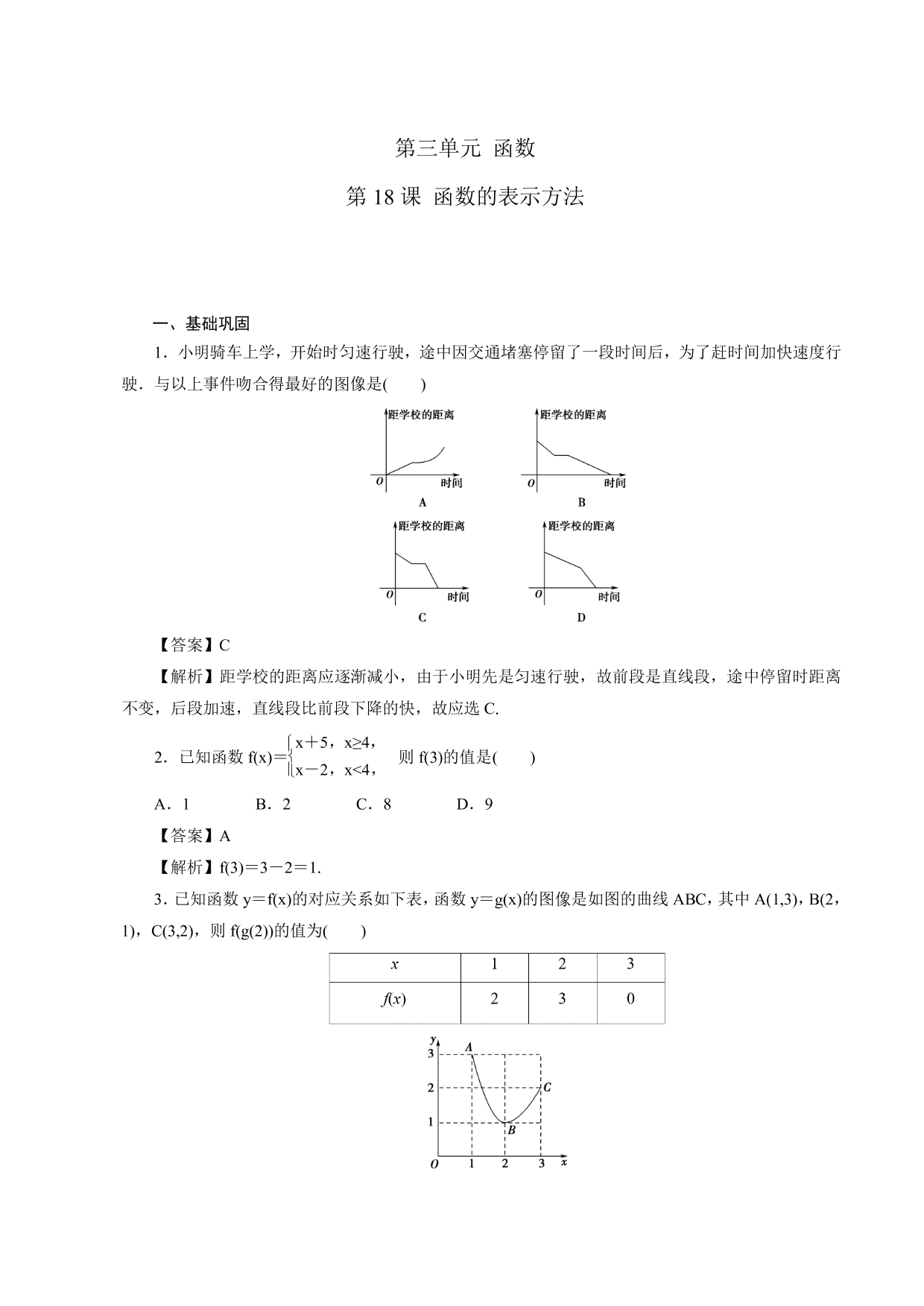 2020-2021学年高一数学上册课时同步练：函数的表示