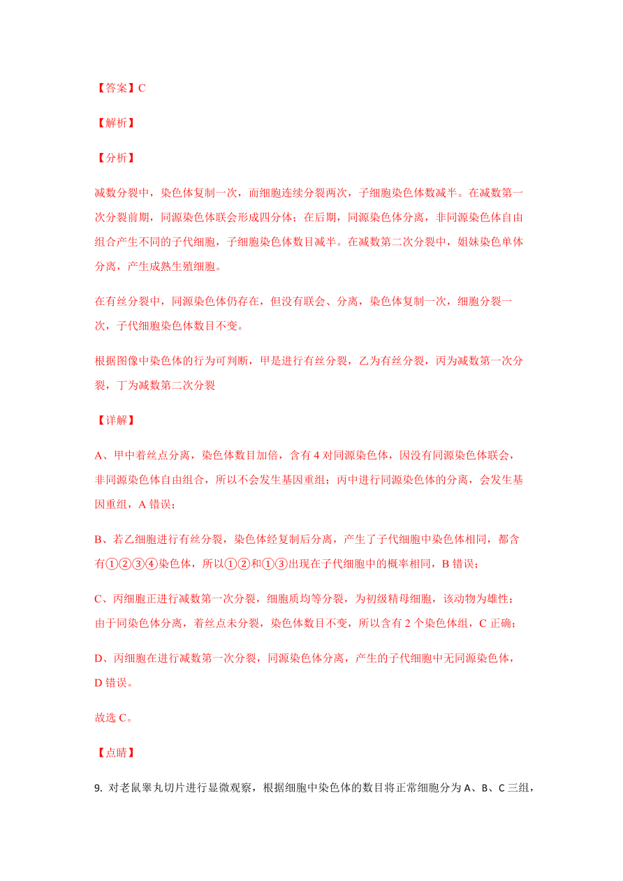 2020-2021学年高三生物一轮复习易错题05 遗传的细胞基础