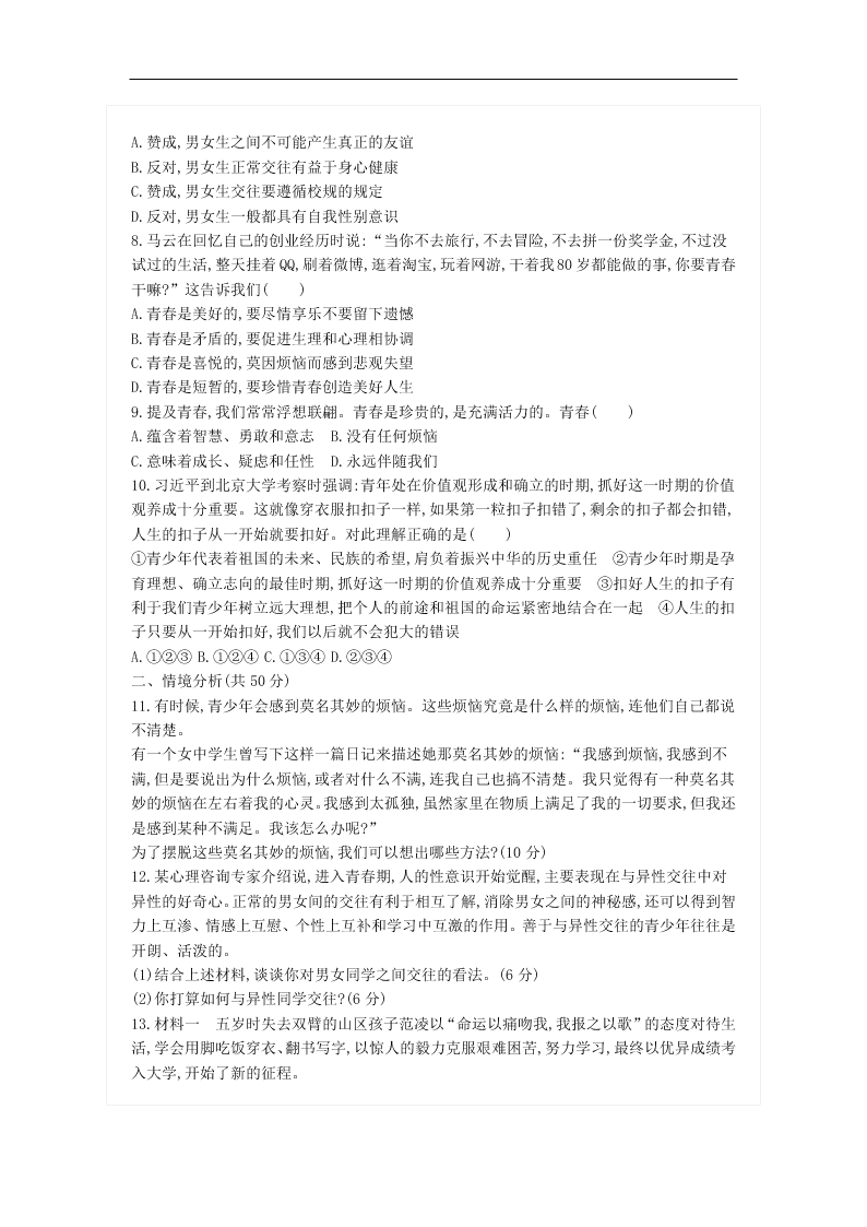 新人教版七年级道德与法治下册第一单元青春时光单元检测