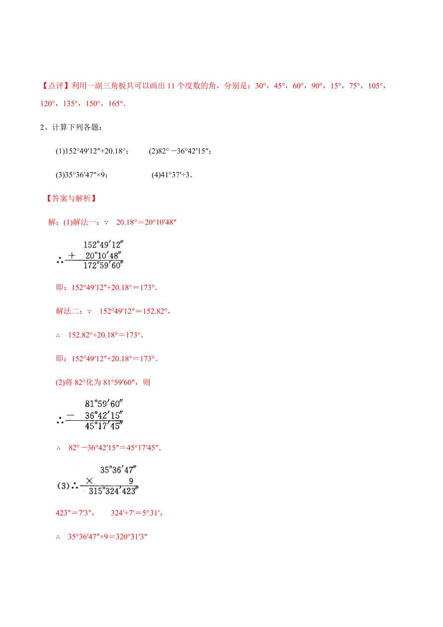 2020-2021学年北师大版初一数学上册难点突破16 角的基础概念