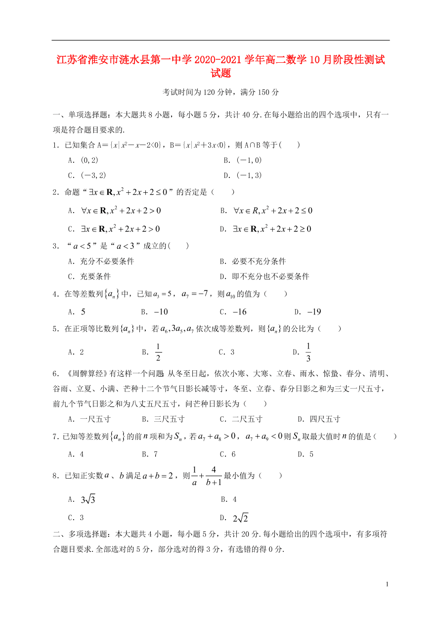 江苏省淮安市涟水县第一中学2020-2021学年高二数学10月阶段性测试试题