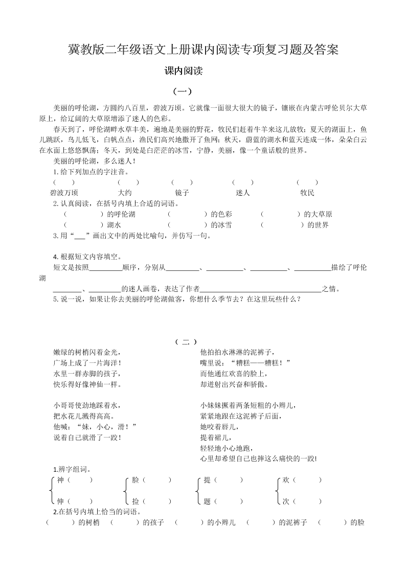 冀教版二年级语文上册课内阅读专项复习题及答案