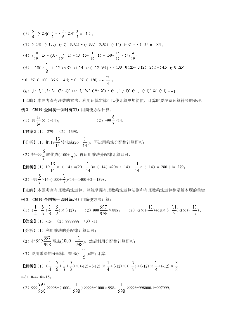 2020-2021学年人教版初一数学上学期高频考点05 有理数的乘除法