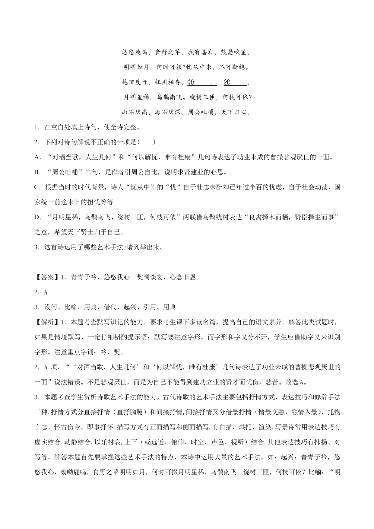 2020-2021 学年新高一语文古诗文《短歌行》专项训练