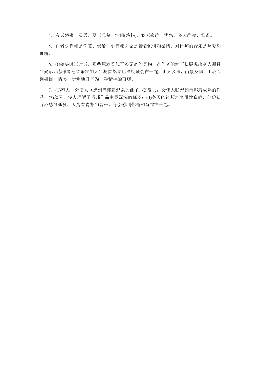 苏教版高中语文必修一专题三《肖邦故园》课时练习及答案