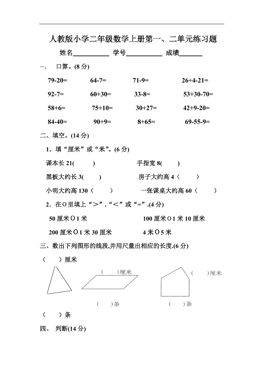 人教版小学二年级数学上册第一、二单元练习题