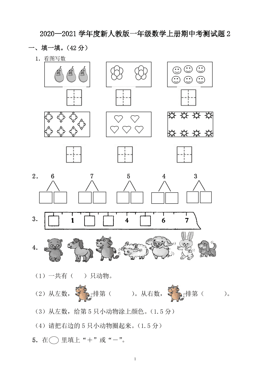 2020—2021学年度新人教版一年级数学上册期中考测试题2