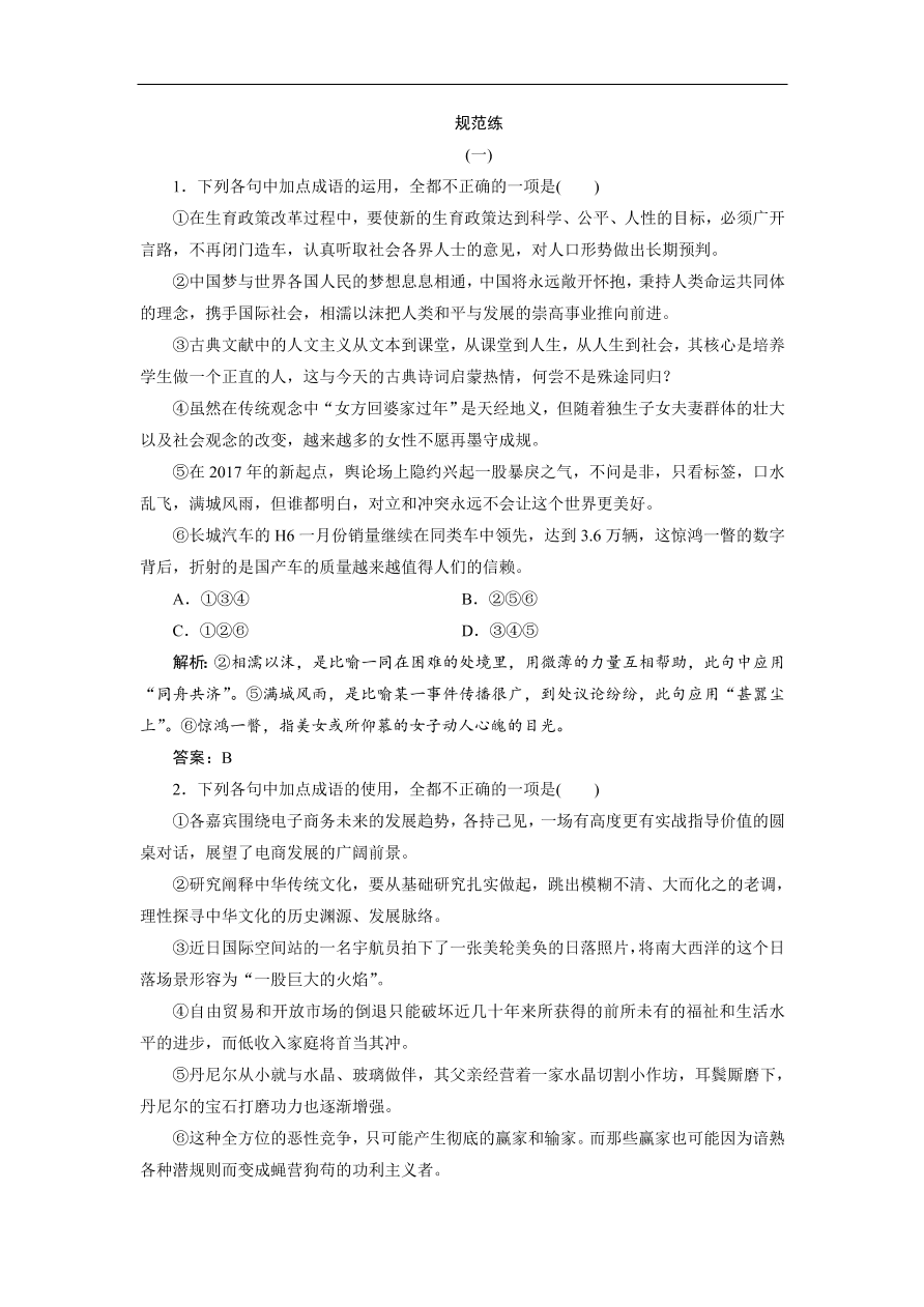 人教版高考语文练习 专题一 正确使用词语（包括熟语）（含答案）