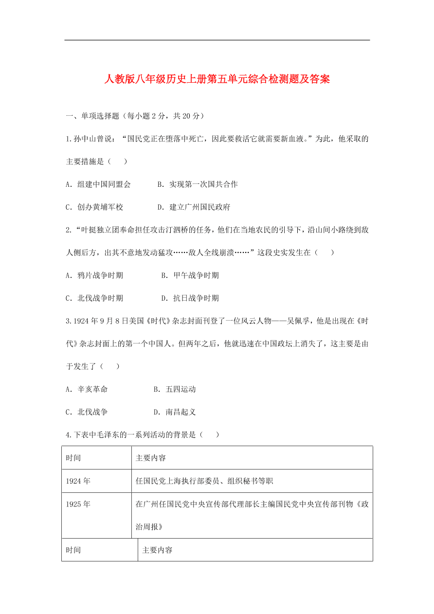 人教版八年级历史上册第五单元综合检测题及答案