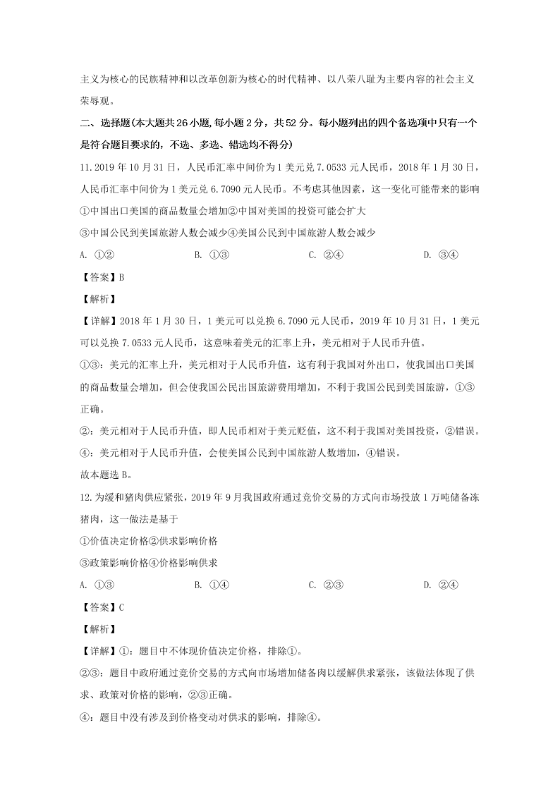 浙江省舟山市2019-2020高二政治上学期期末试题（Word版附解析）