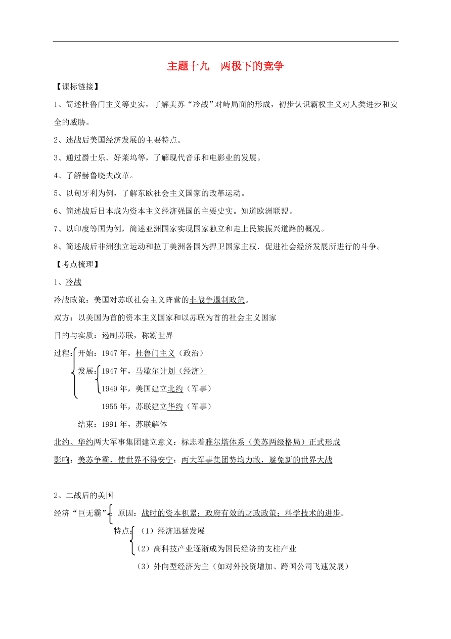 中考历史总复习第一篇章教材巩固主题十九两极下的竞争试题（含答案）