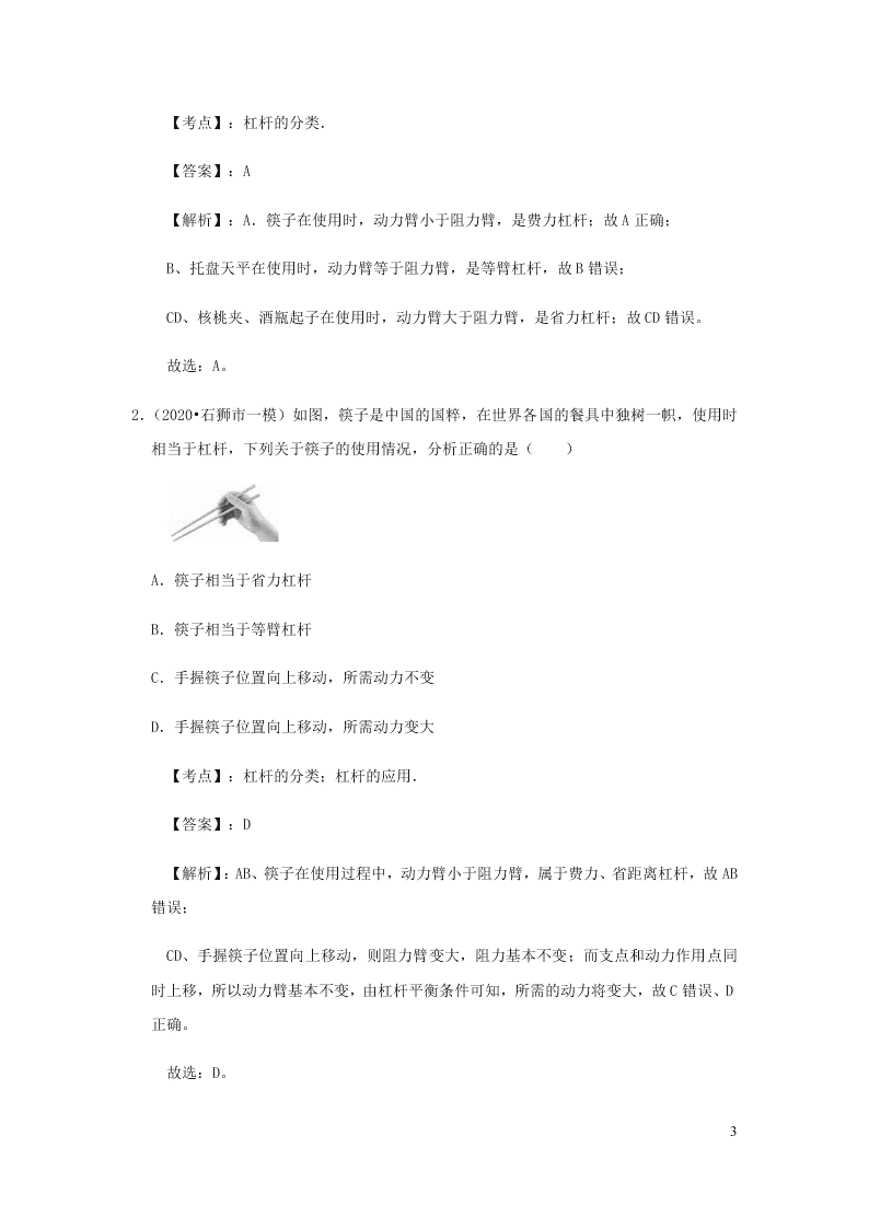 新人教版2020八年级下册物理知识点专练：12.1杠杆（含解析）