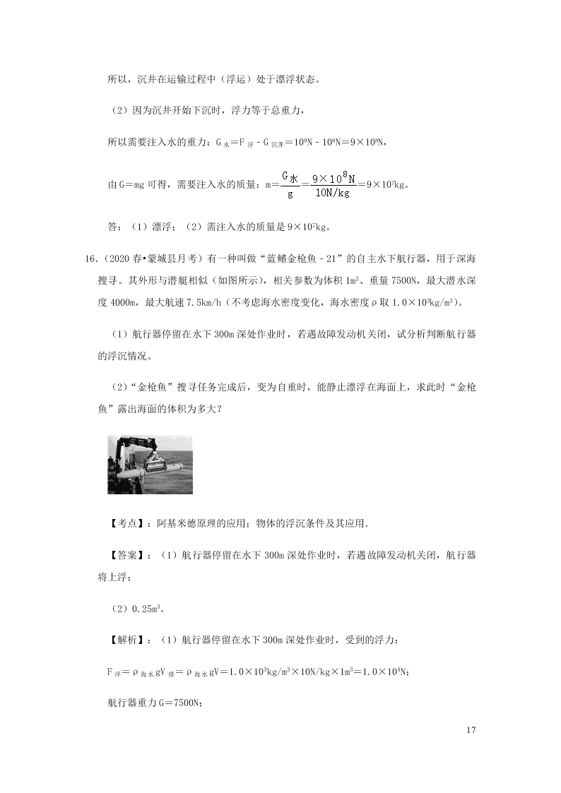 新人教版2020八年级下册物理知识点专练：10.3物体的浮沉条件及应用（含解析）