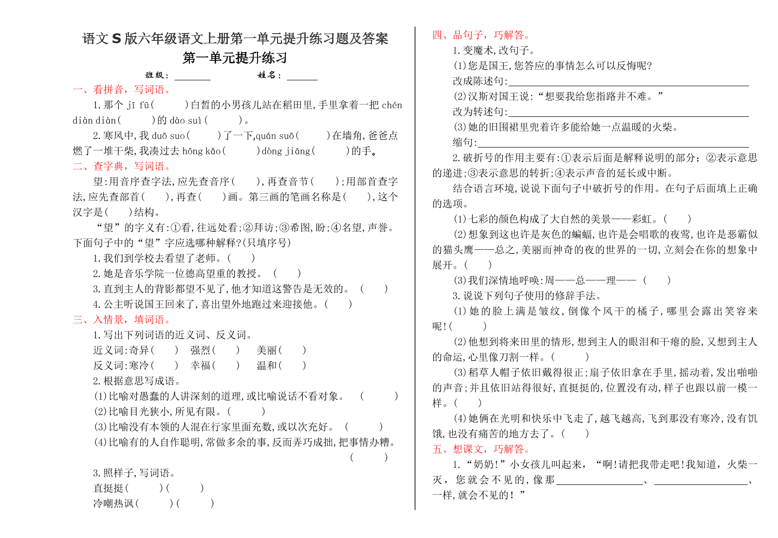语文S版六年级语文上册第一单元提升练习题及答案