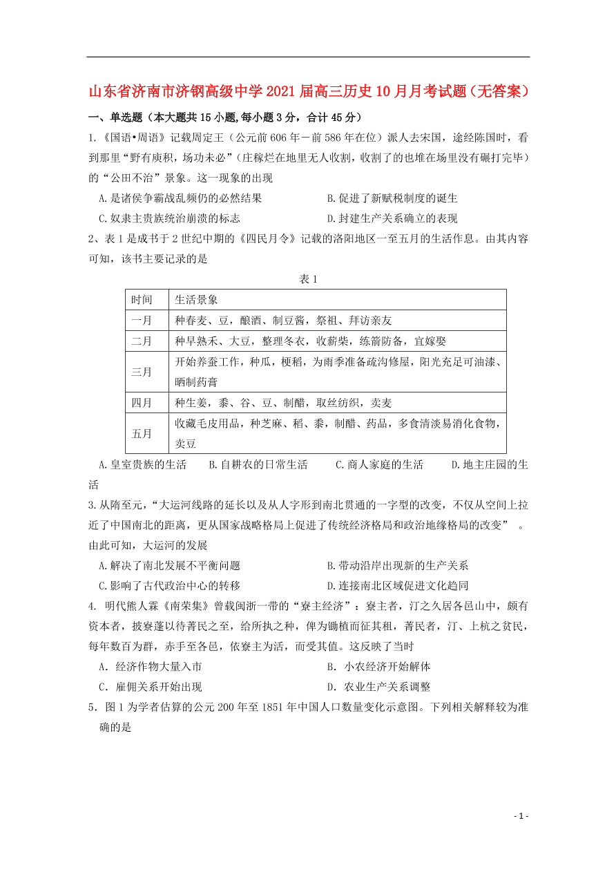 山东省济南市济钢高级中学2021届高三历史10月月考试题（无答案）