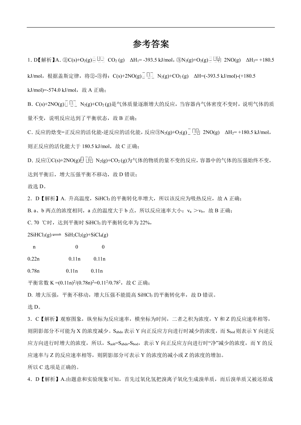 2020-2021年高考化学一轮复习第六单元 化学反应速率和化学平衡测试题（含答案）