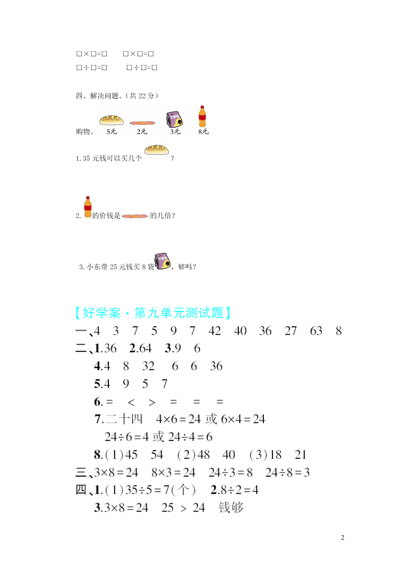 二年级数学上册第九单元综合测试题（北师大版）