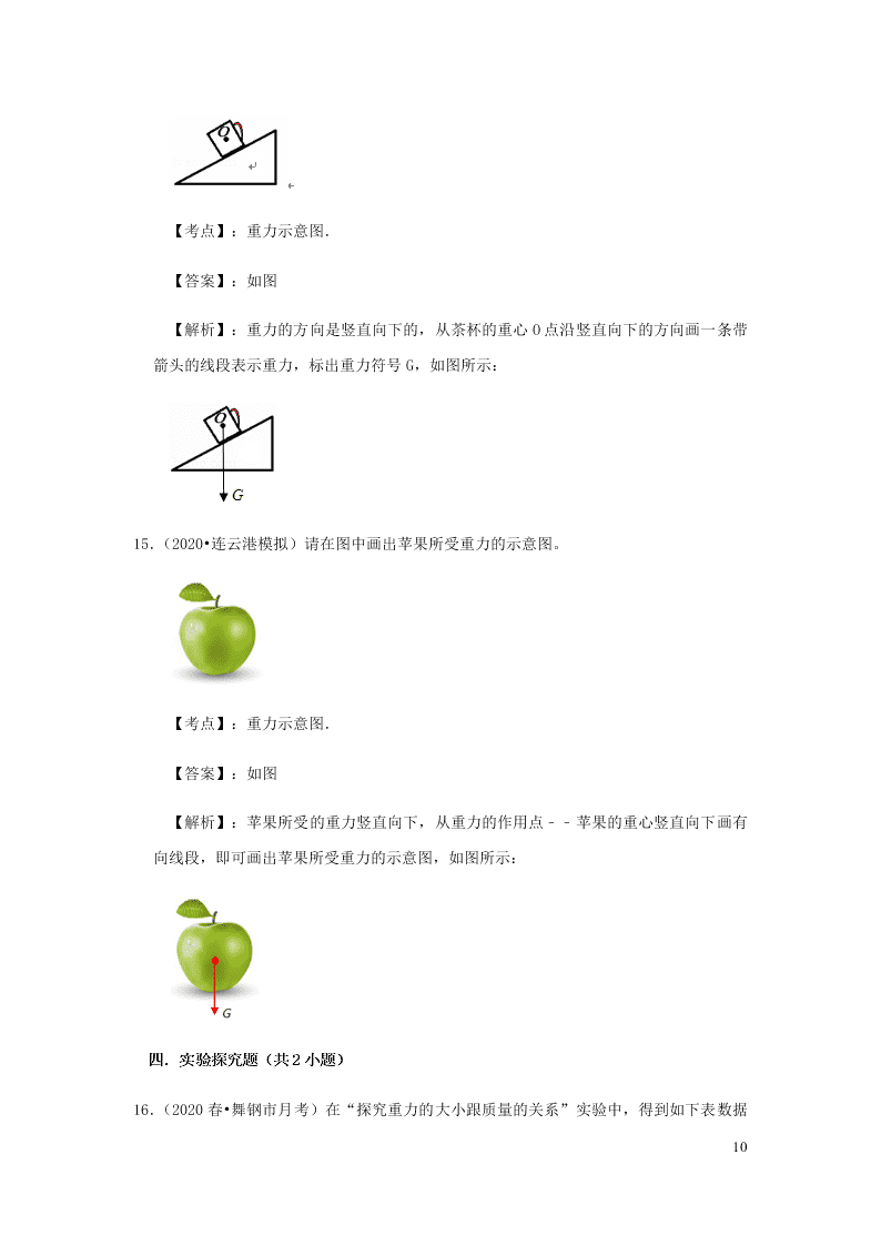 新人教版2020八年级下册物理知识点专练：7.3重力（含解析）