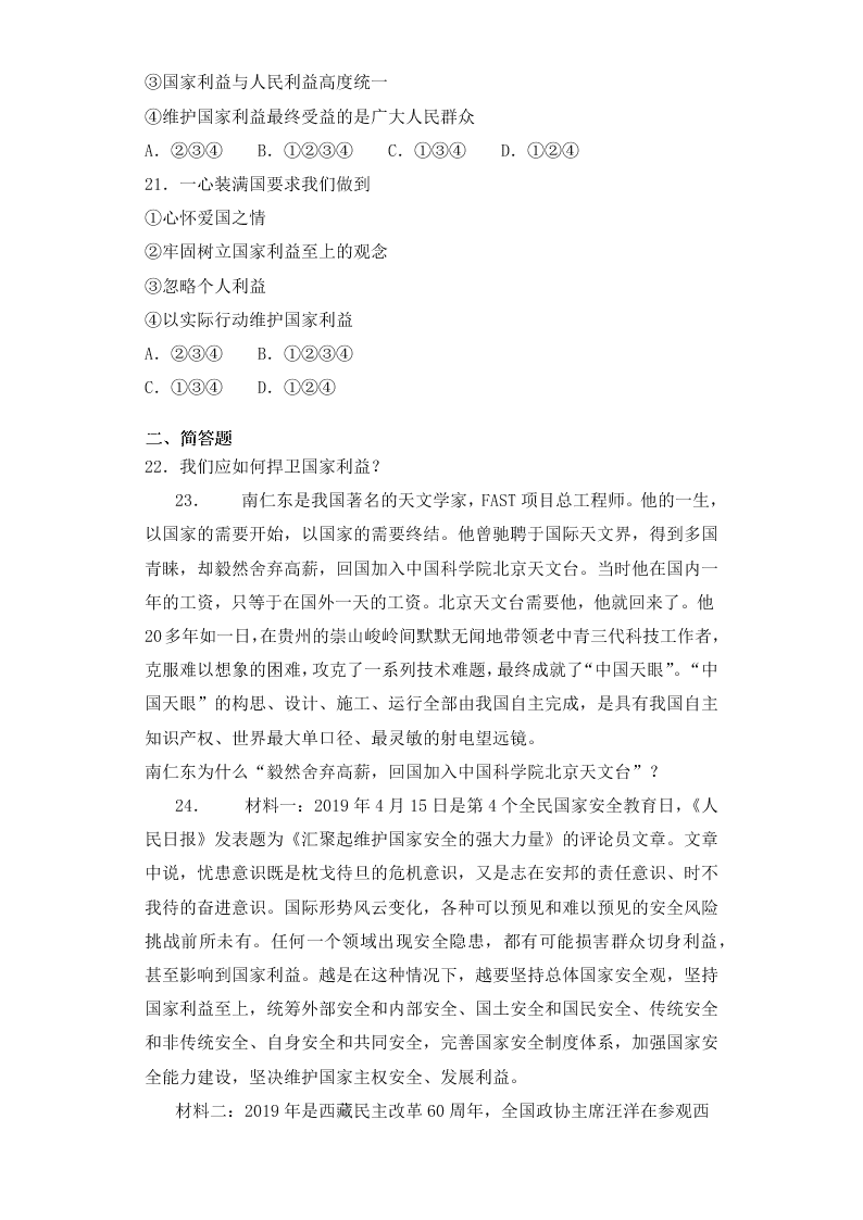 人教版初中二政治上册第四单元检测题04《维护国家利益》 