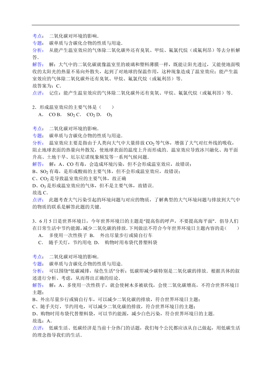 中考化学一轮复习真题集训 二氧化碳对环境的影响