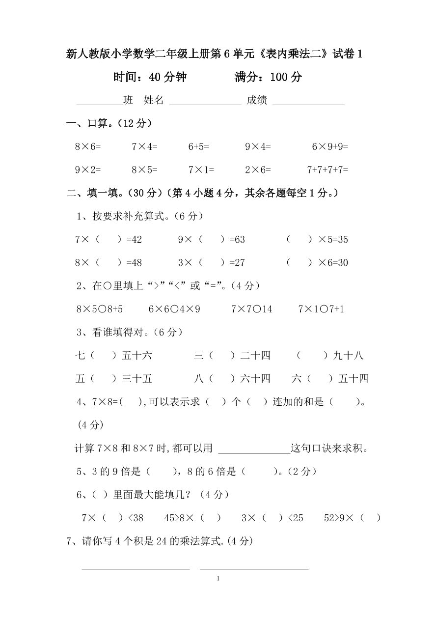 新人教版小学数学二年级上册第6单元《表内乘法二》试卷1