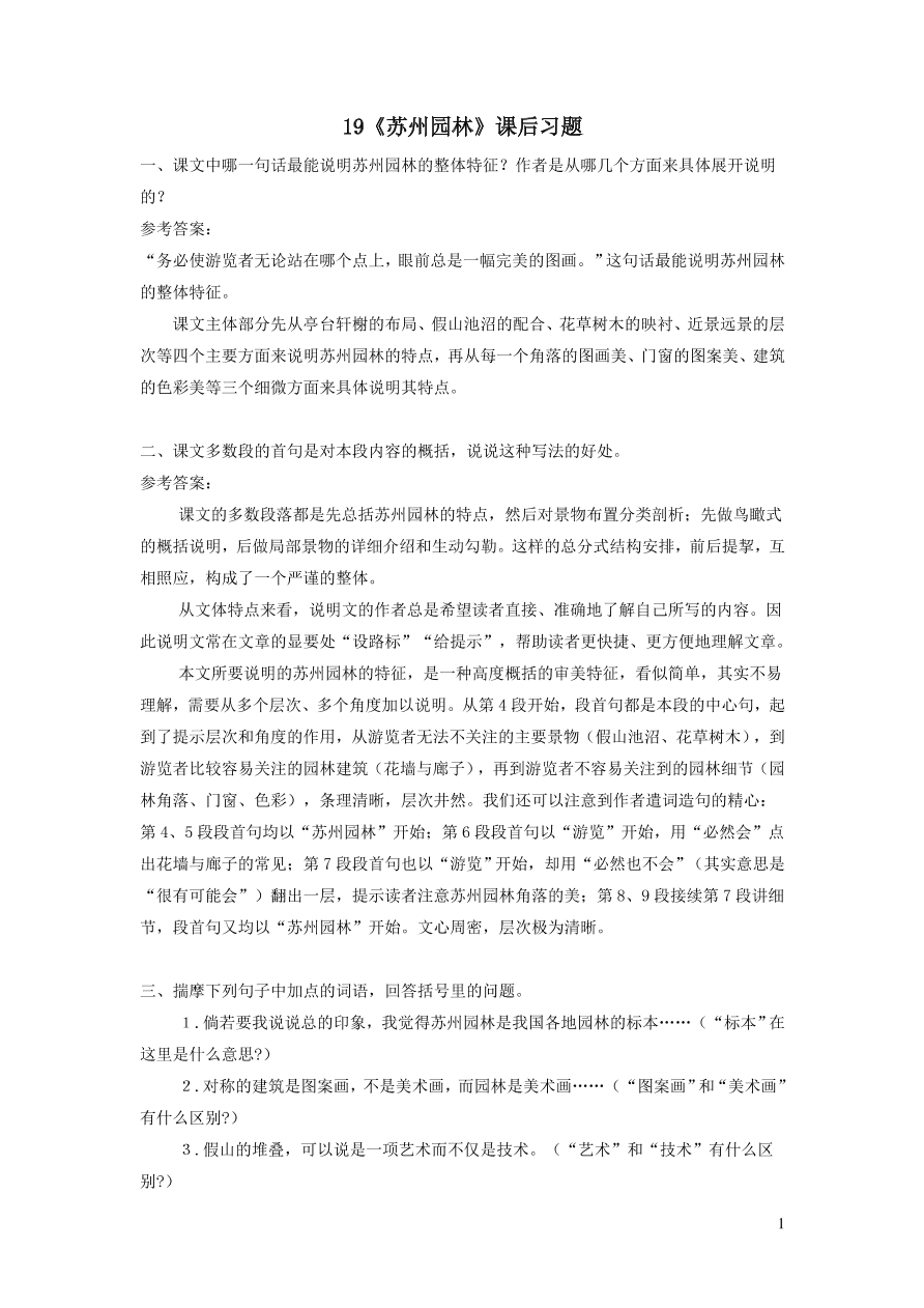 部编八年级语文上册第五单元19苏州园林课后习题