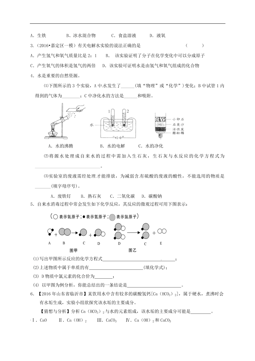 中考化学一轮复习专题训练  4水的组成净化保护水资源