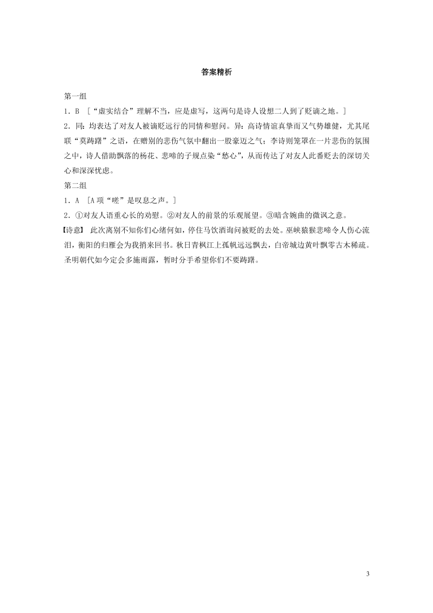 2020版高考语文一轮复习基础突破阅读突破第六章专题一单诗精练五送李少府贬峡中王少府贬长沙（含答案）