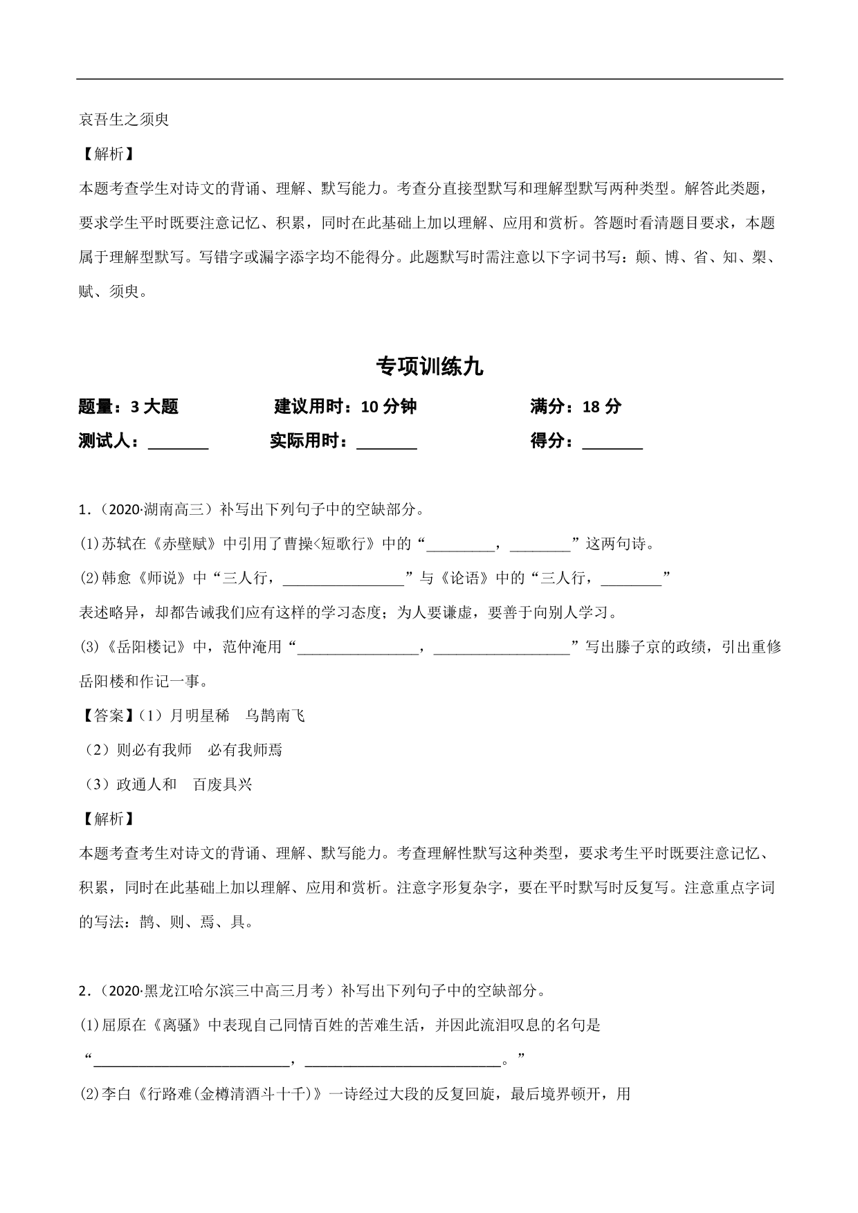 2020-2021年高考语文精选考点突破训练：名篇名句默写