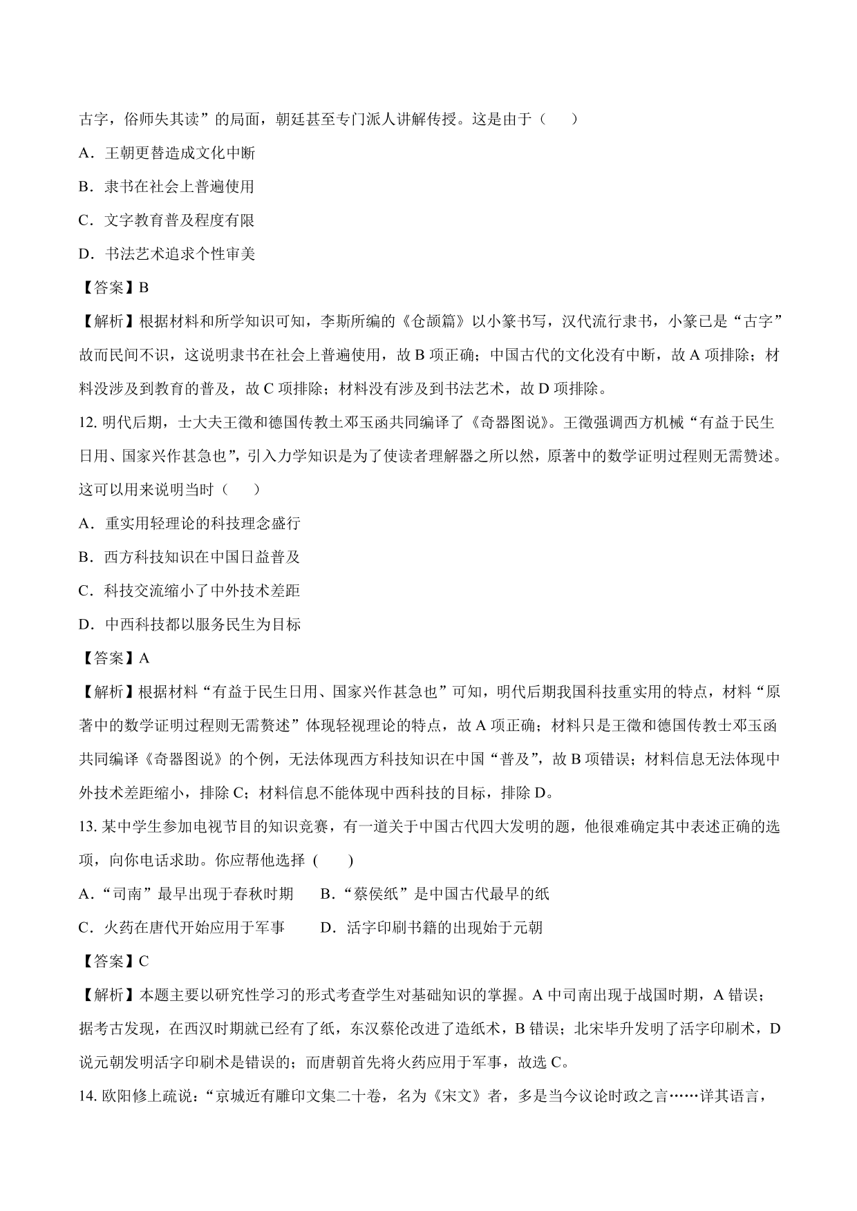 2020-2021年高考历史一轮复习必刷题：古代的科技与文化成就