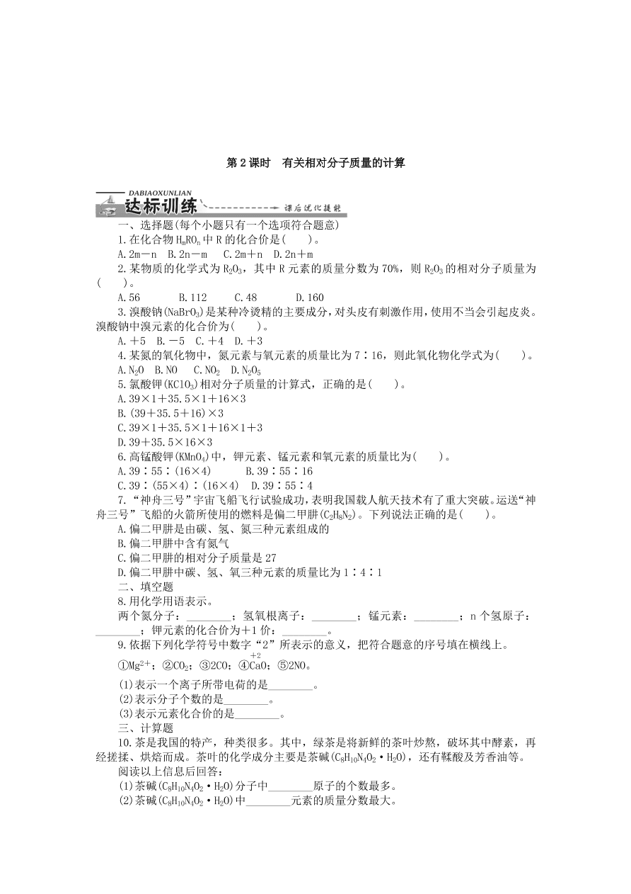  新人教版 九年级化学上册自然界的水课题4化学式与化合价习题