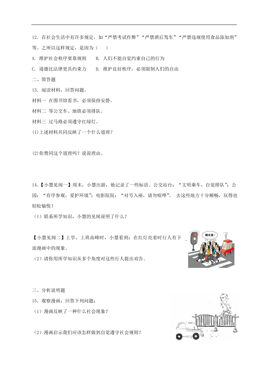 新人教版 八年级道德与法治上册第三课社会生活离不开规则同步测试（含答案）