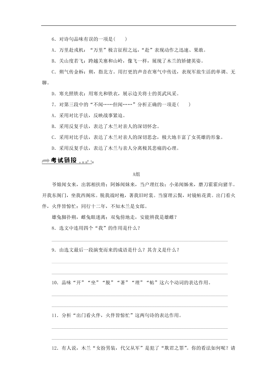 新人教版 七年级语文下册第二单元 木兰诗  复习习题