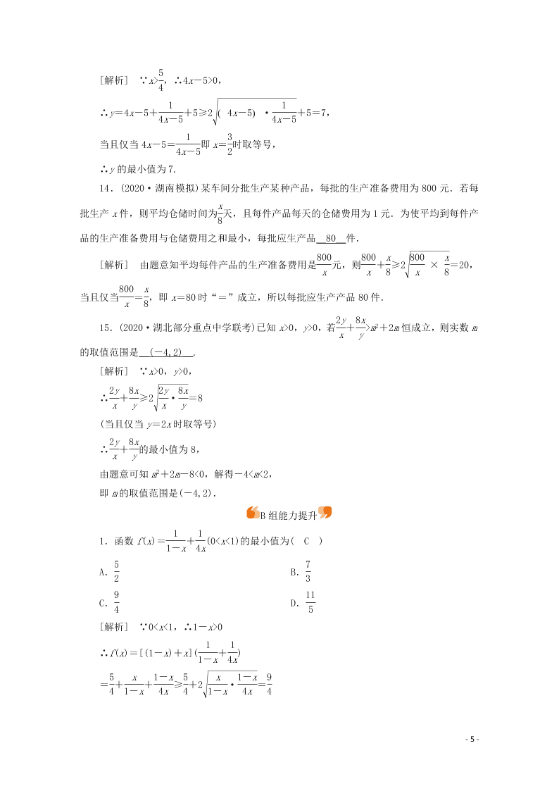 2021版高考数学一轮复习 第六章41基本不等式 练案（含解析）