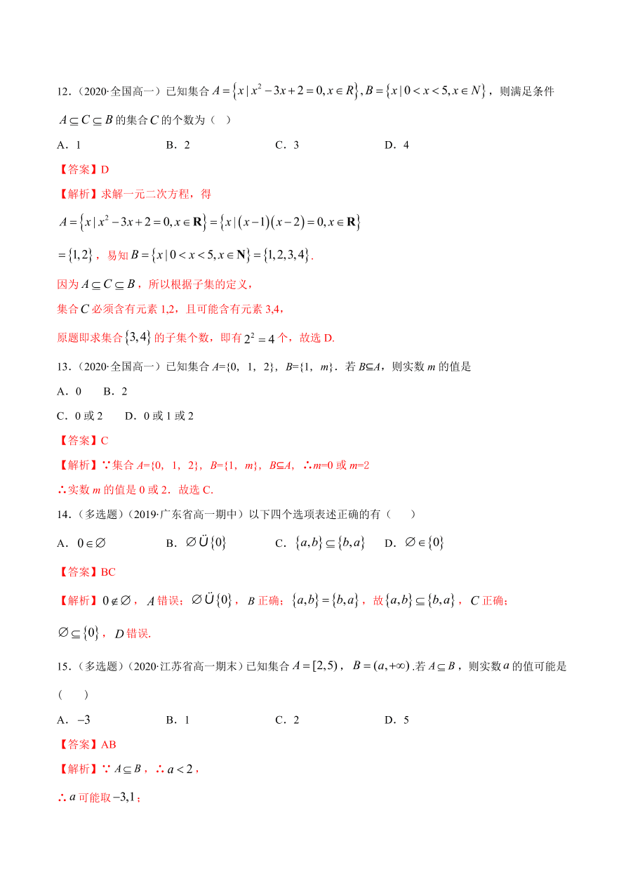 2020-2021学年高一数学课时同步练习 第一章 第2节 集合间的基本关系