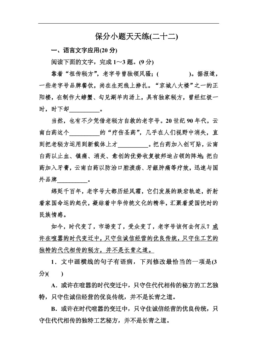 高考语文冲刺三轮总复习 保分小题天天练22（含答案）