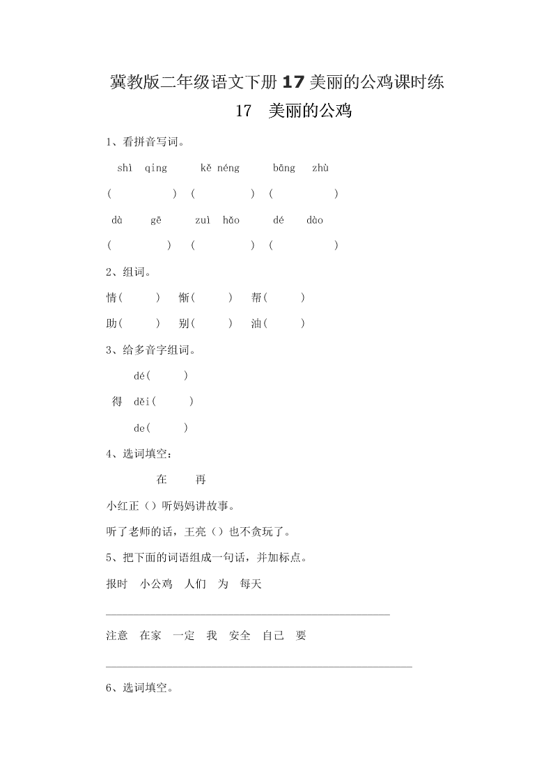 冀教版二年级语文下册17美丽的公鸡课时练