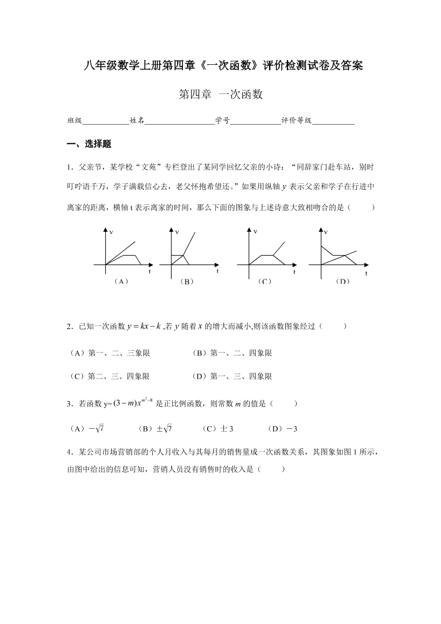 八年级数学上册第四章《一次函数》评价检测试卷及答案