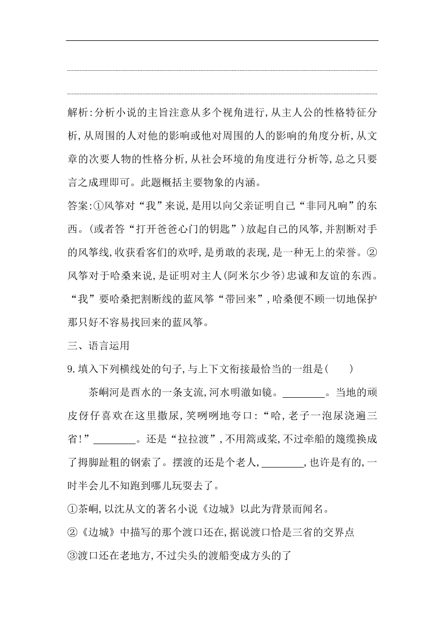 苏教版高中语文必修二试题 专题1 说书人 课时作业（含答案）